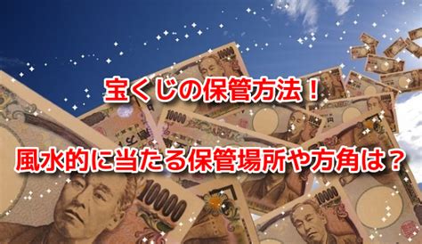 財位風水|風水財位！宝くじの保管場所は金運の方角